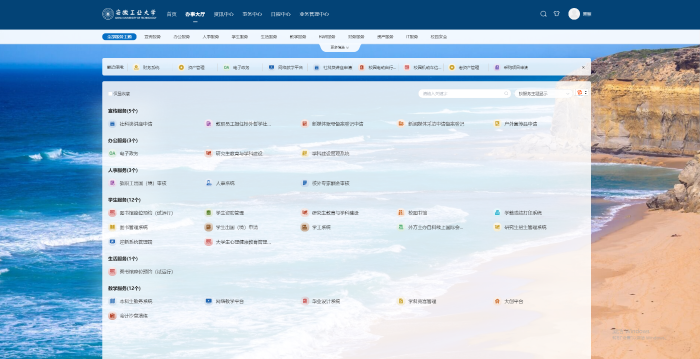 圖3 安徽工業大學智慧校園平臺 圖3 安徽工業大學智慧校園平臺